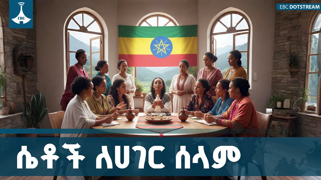 ዘላቂ ሰላምን ለማረጋገጥ የሴቶችን አቅም መጠቀም፤ የሀገራዊ ምክክሩ አዲስ ምዕራፍ | Women For Peace | National Dialogue |Ethiopia|