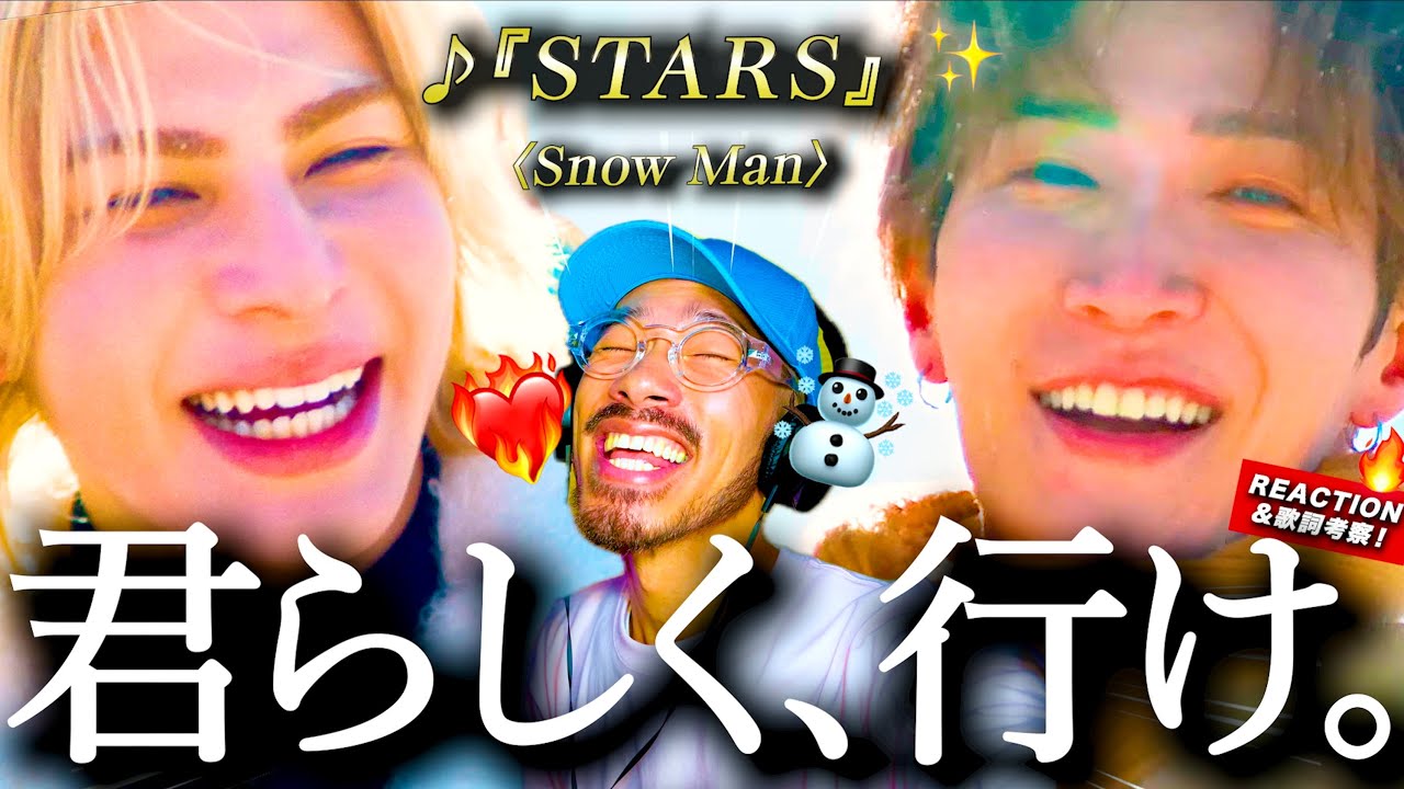【Snow Man】力強く、背中を押す。2026冬季オリンピックテーマ曲『STARS』が、まっすぐなパワーアンセム過ぎて胸を打たれた。多くの人に届く◯◯◯な歌詞？ MVに心洗われる？！