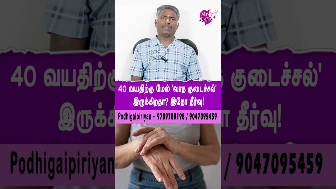 40 வயதிற்கு மேல் 'வாத குடைச்சல்' இருக்கிறதா? இதோ தீர்வு! #After40Health #NerveWeakness #Shorts