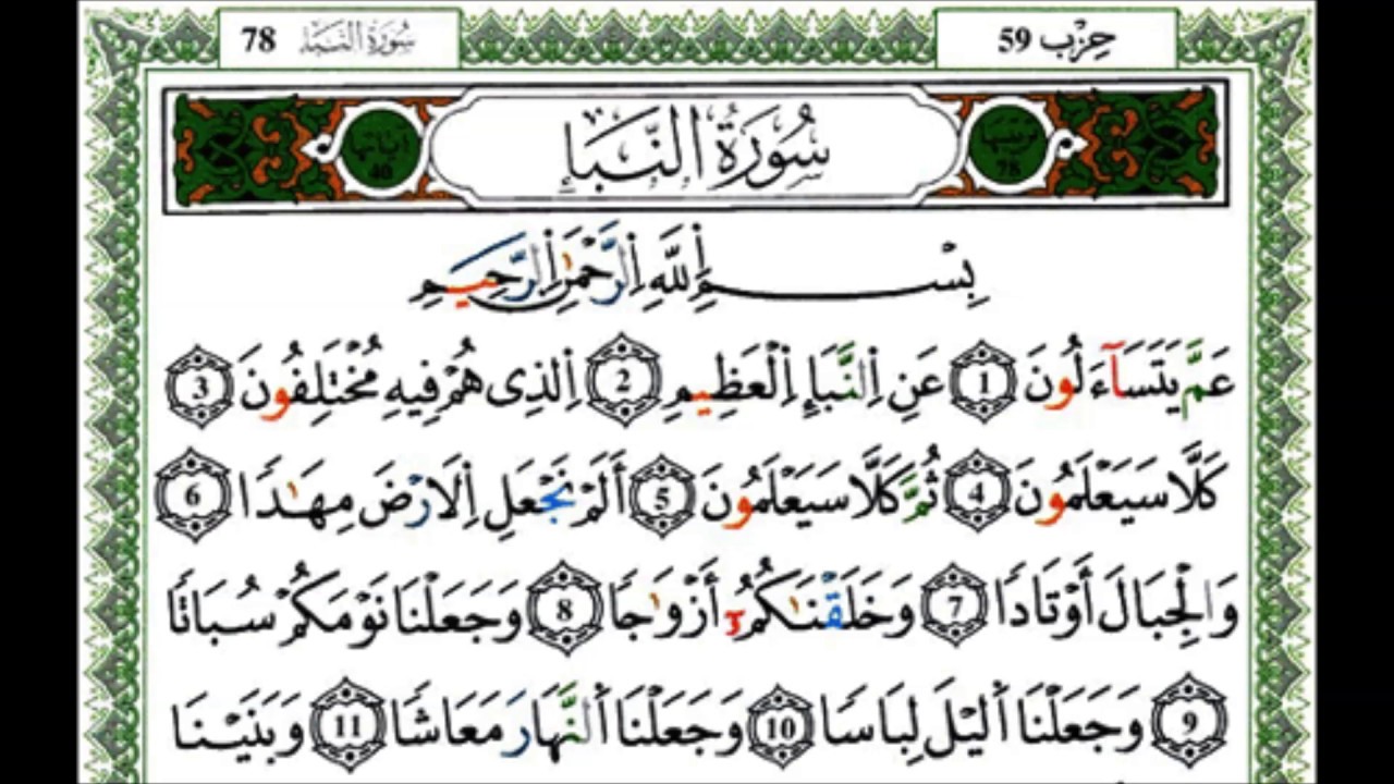 سورة النبا - القارئ ياسين الجزائري - رواية ورش عن نافع