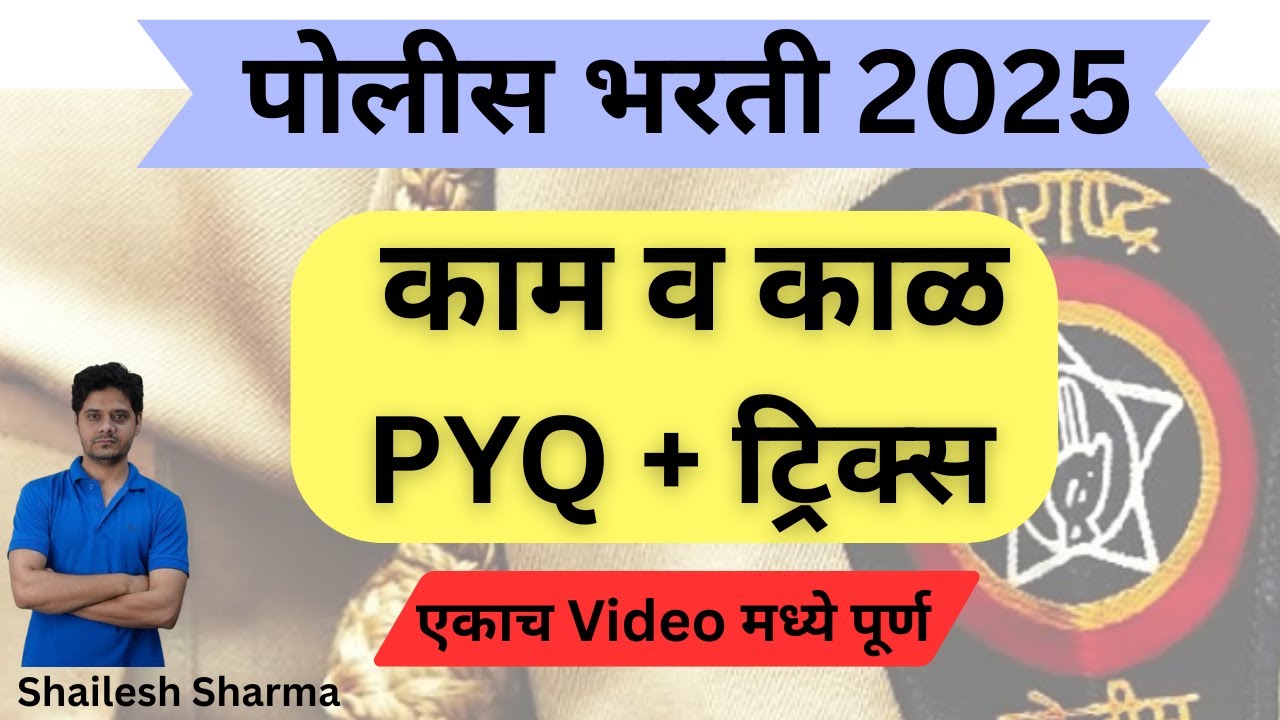 Police Bharti PYQ | काम व काळ Time & Work | पोलीस भरती | Maharashtra Police Bharti | संभाव्य प्रश्न