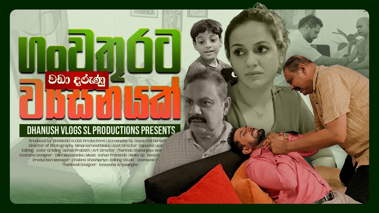 තවත් දරුණු ව්&zwj;යසනයක් ! ගංවතුරට වඩා විනාශයක් ද? Sinhala Drama | Short Film |Dhanush Vlogs Productions