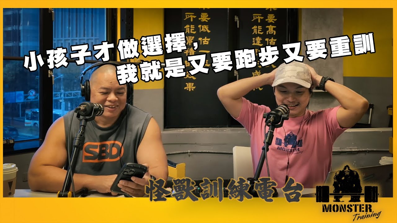 EP117 小孩子才做選擇，我就是又要跑步又要重訓
