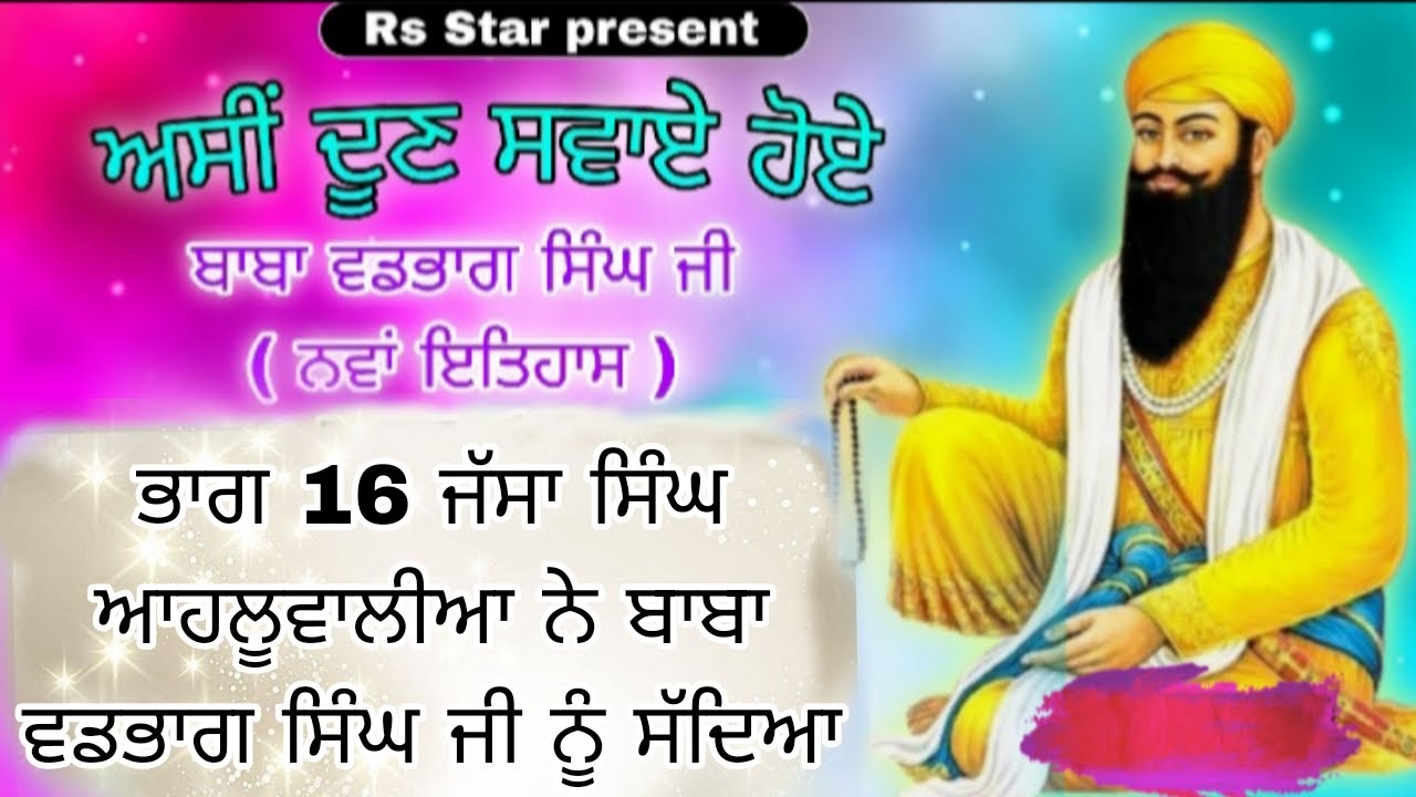 ਭਾਗ 16 ਜੱਸਾ ਸਿੰਘ ਆਹਲੂਵਾਲੀਆ ਨੇ ਬਾਬਾ ਵਡਭਾਗ ਸਿੰਘ ਜੀ ਨੂੰ ਸੱਦਿਆ 2026 New history baba Vadbhag Singh ji ||