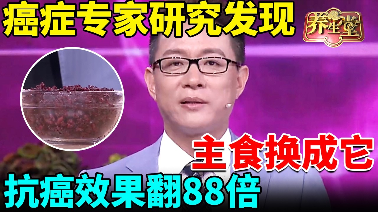 癌症专家研究发现：午饭把主食换成它，抗癌效果翻88倍，膳食宝塔第一推荐！ 【我是大医生】