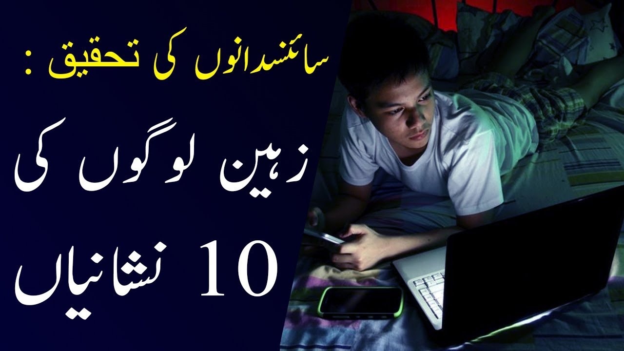 Top 10 Signs that You are a Genius Scientific Research in Urdu | Usman Info Point