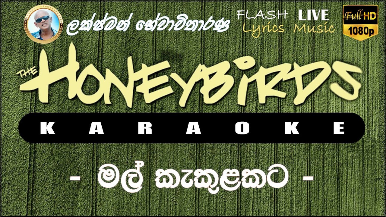 Mal Kakulakata Adare Kiyanna Karaoke (Without Voice) මල් කැකුළකට ආදරෙයි කියන්න කැරෝකේ