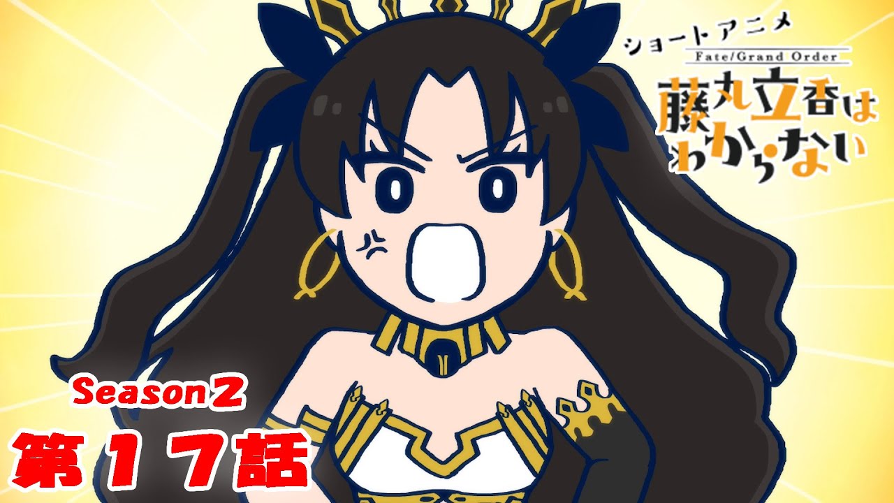 『FGO 藤丸立香はわからない』S２・第１７話「お宝を盗んだ犯人は…」　オマケ付き