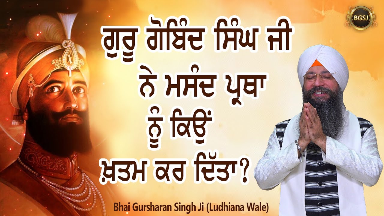 Guru Gobind Singh Ji Ne Masand Pratha Nu Kyu khatam Kar Dita ? | Bhai Gursharan Singh Ji | Sakhi