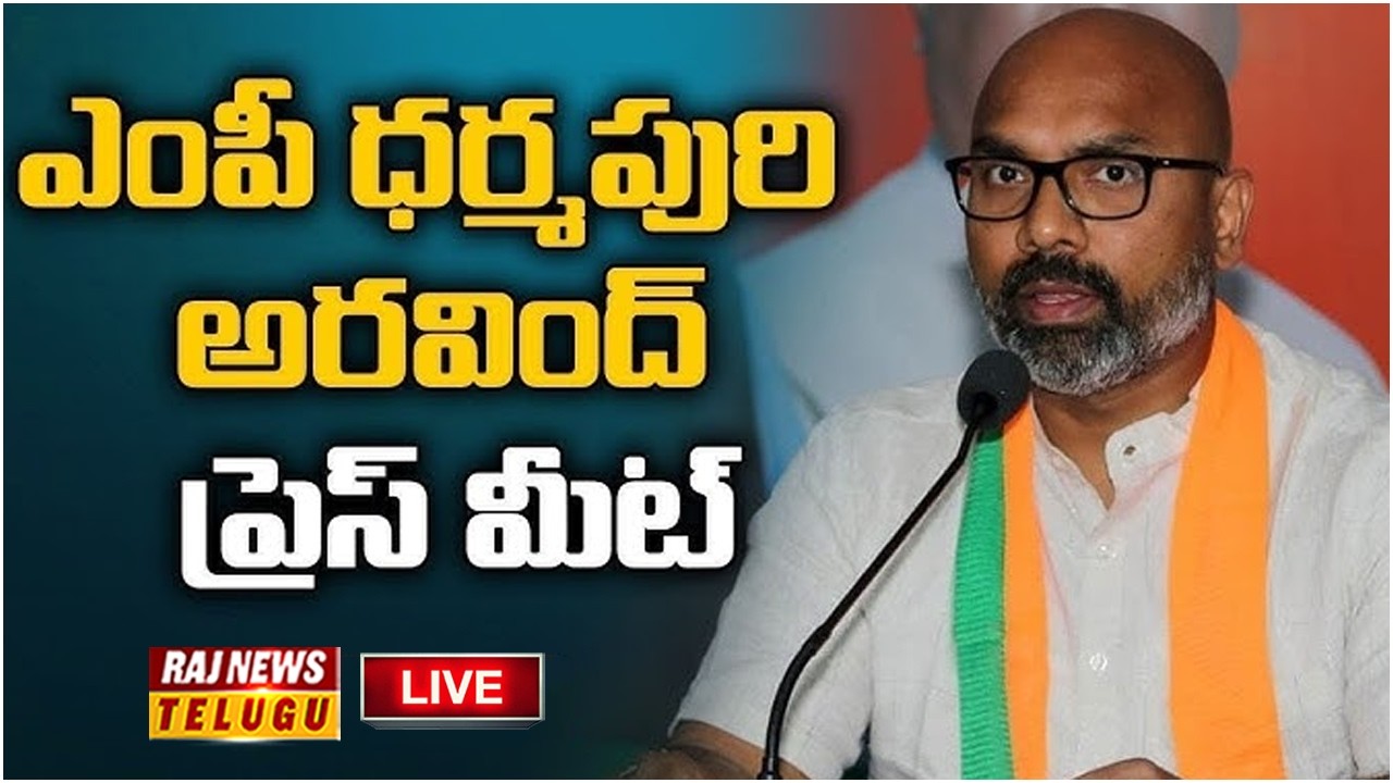 LIVE : బీజేపీ ఎంపీ ధర్మపురి అరవింద్ ప్రెస్ మీట్  | BJP MP Dharmapuri Arvind Press Meet | Raj News