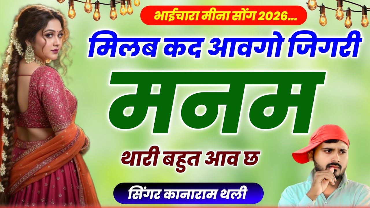 मिलब कद आवगो जिगरी मनम थारी बहुत आव छ | भाईचारा पर शानदार मीना सोंग 2026 | Kanaram Thali New Song