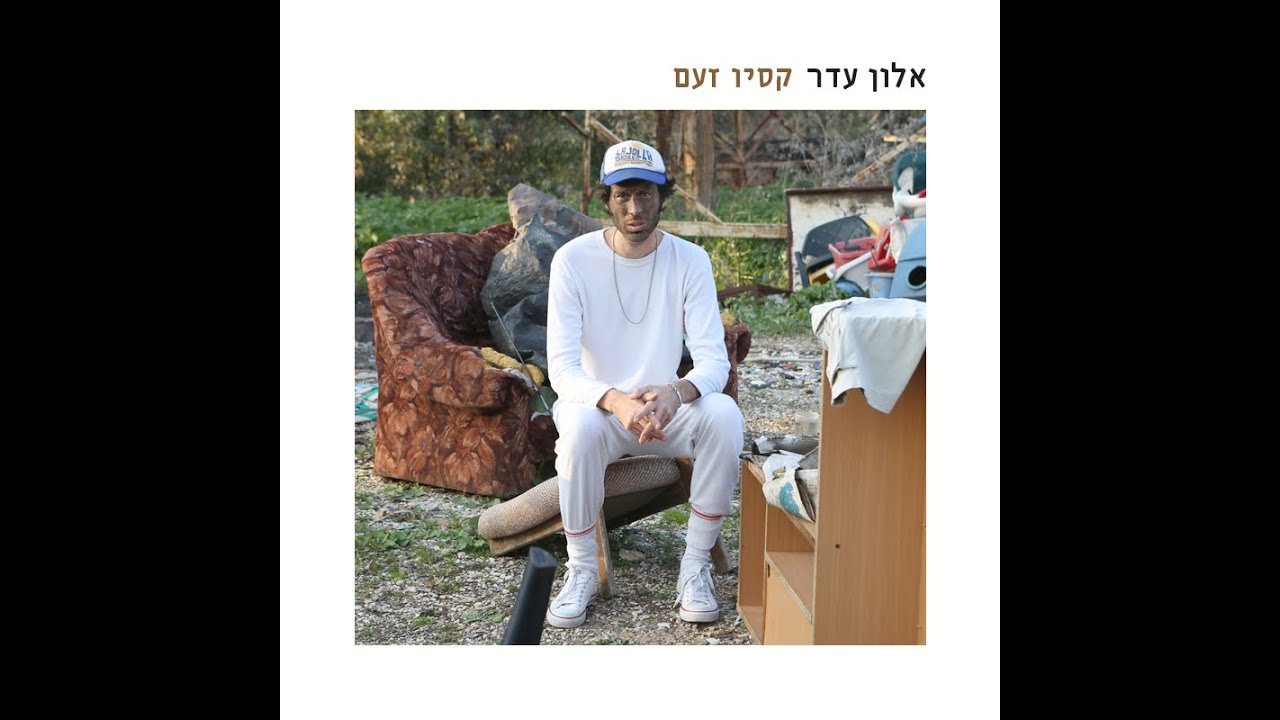 אלון עדר - ג'סיקה רביט 83 - קסיו זעם (1)
