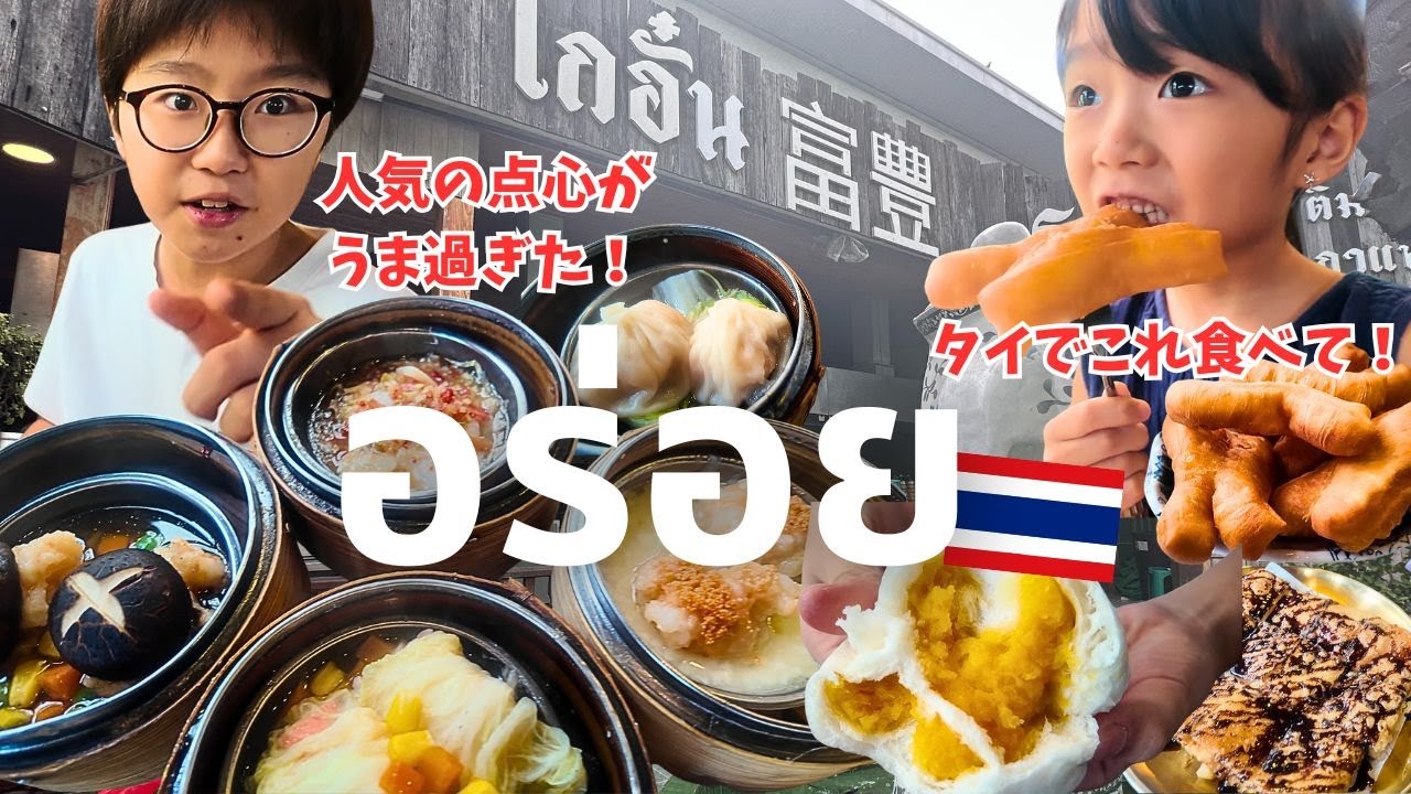 絶品すぎて感動！タイの人気点心店に行ってみた！これは食べに行く価値ありあり♪