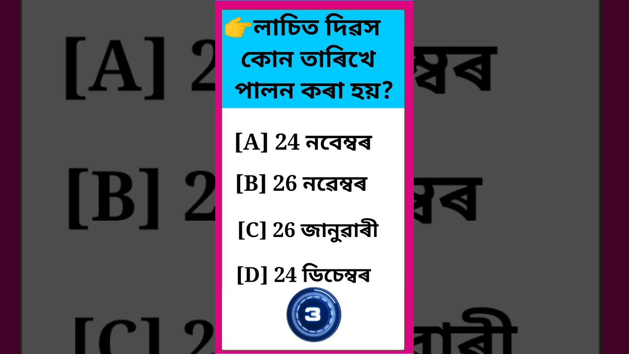 On which date is Lachit Day observed//Assam GK quiz//#assamesegk#mocktest#gkshorts#G20#holidaylist2023
