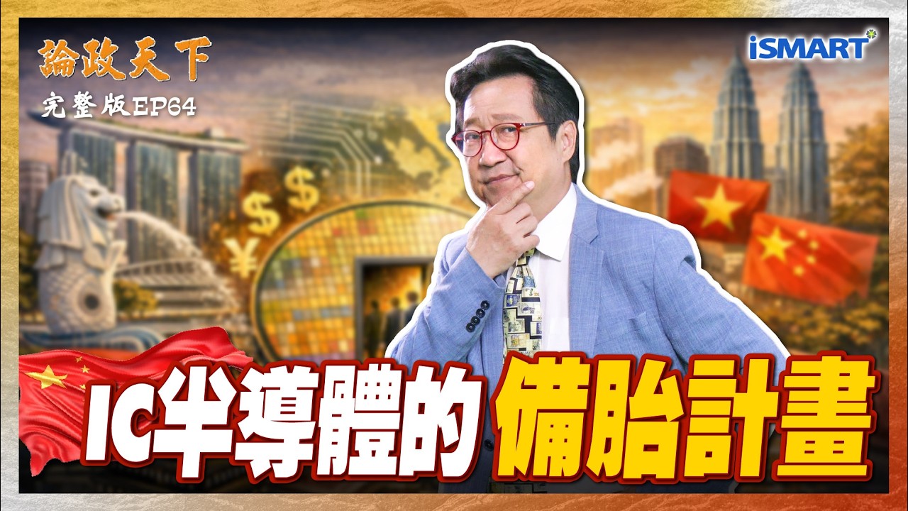 獨家！揭秘新加坡、馬來西亞、越南如何瓜分IC大餅！東協為中國半導體「開後門」？外資湧入東南亞成中美新角力場？【論政天下 EP64】#論政天下#烏凌翔#徐遵慈#iSMART#新加坡 #IC產業