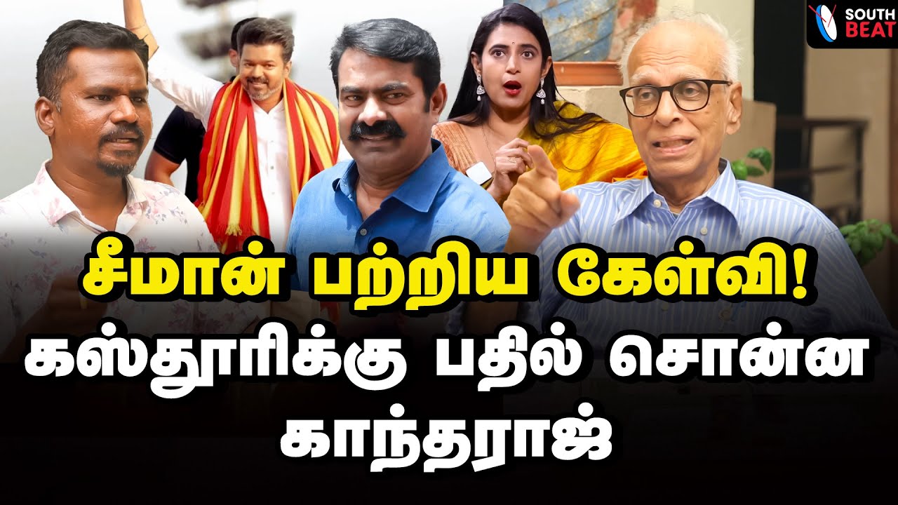 யார் அந்த மானங்கெட்ட தமிழன்? | Dr Kantharaj Interview | Seeman | Vijay | Kasthuri