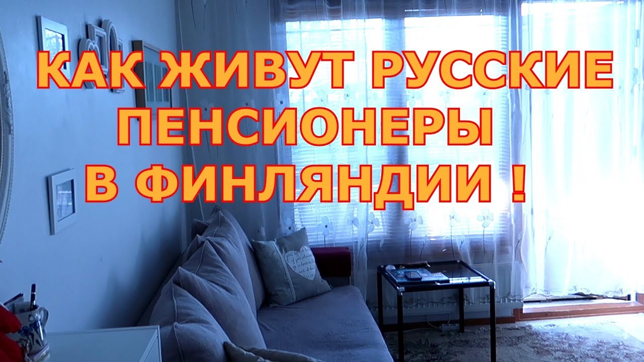 КАК ЖИВУТ РУССКИЕ ПЕНСИОНЕРЫ В ФИНЛЯНДИИ !