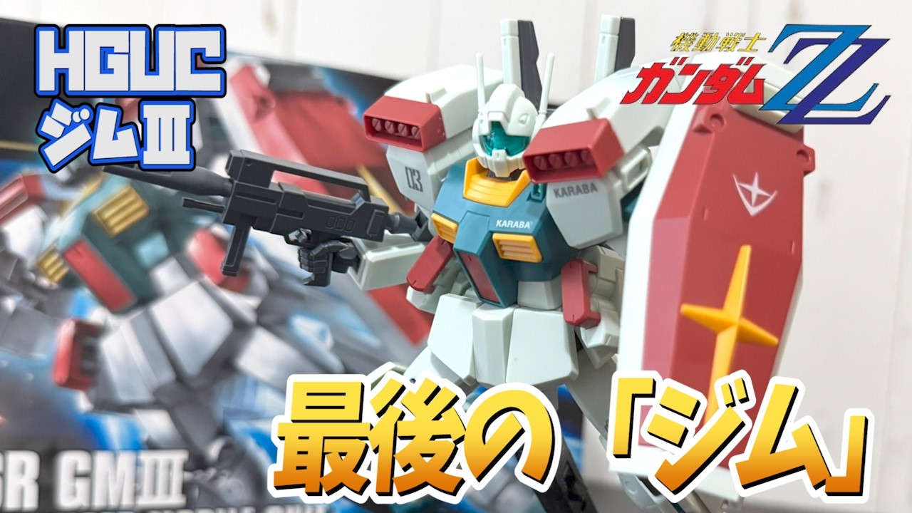 【ガンダムZZ】ジムの名を冠する最後の機体！ジムⅢをレビュー！【逆シャア＆UC】