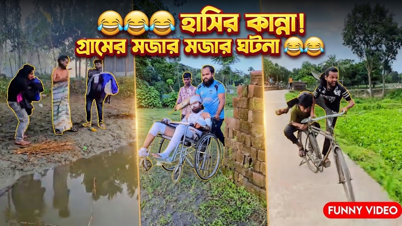 গ্রামের মজাদার 😂 ফানি ভিডিও ২০২৬// new funny video // Viral video //trending comedy video //