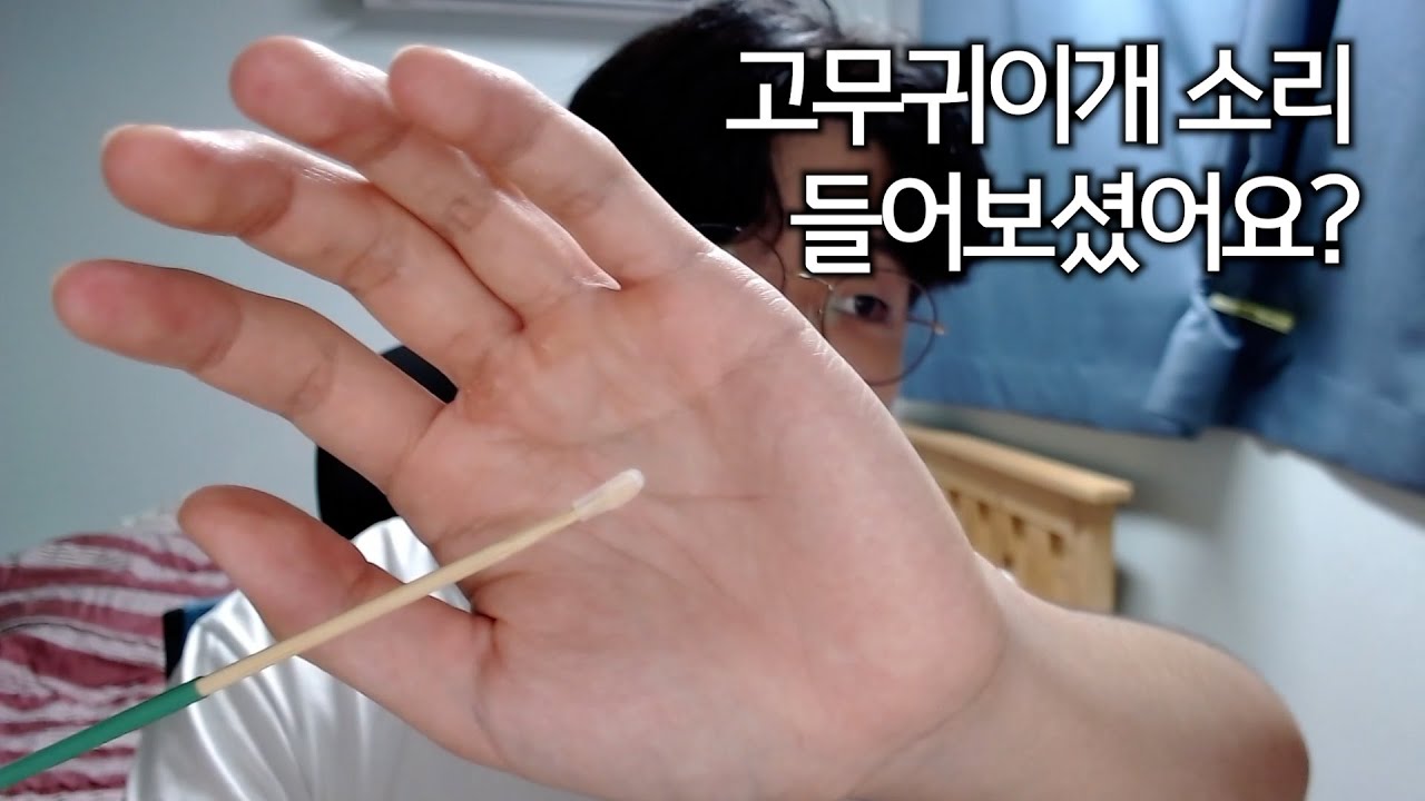 ASMR 고무귀이개 소리 들어보실래요?