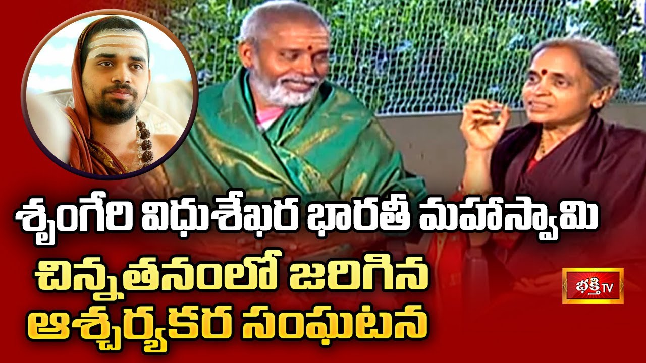 ఆ సంఘటనతో ఆశ్చర్యపోయాం | Childhood Surprising Incident of Sringeri Sri VidhuShekara Bharati Swamy