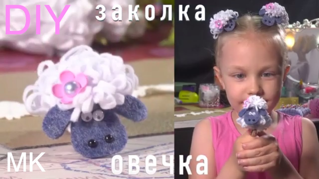 Сделать овечку из фетра! Заколка овечка Бяша канзаши войлок Sheepskin Felt канзаши diy