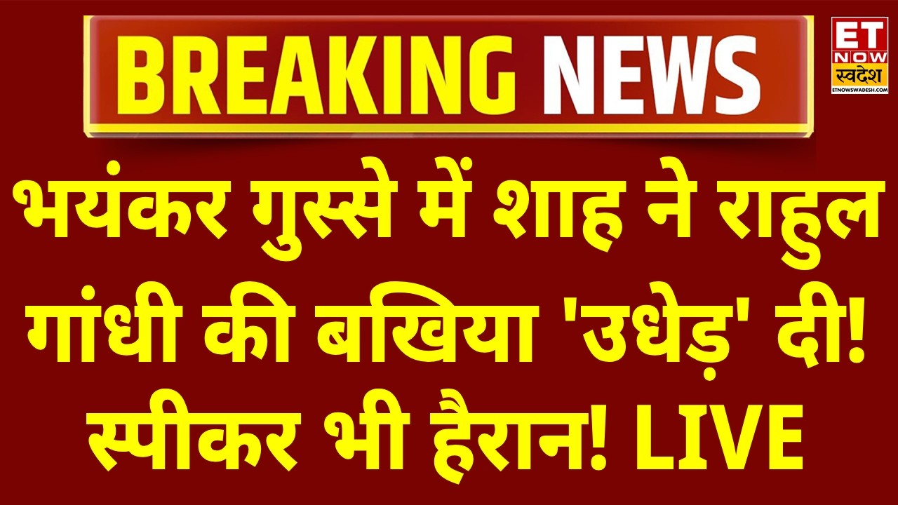 Amit Shah Speech LIVE: भरे सदन में शाह ने Rahul Gandhi की खोली पोल! Parliament Monsoon Session