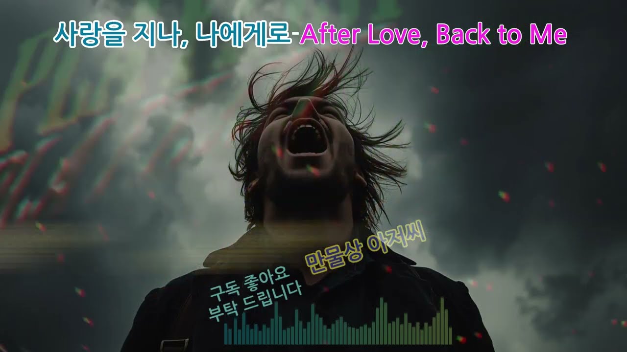 𝐏𝐥𝐚𝐲𝐥𝐢𝐬𝐭 🎧사랑을 지나, 나에게로 After Love, Back to Me#발라드락 #한국발라드 #사랑노래 #이별노래#BalladRock