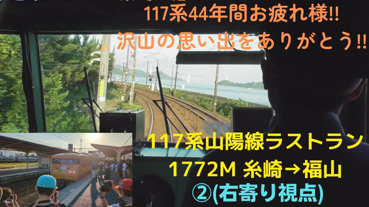 [ラストランで収録!!] ありがとう117系!! 前面展望 糸崎→福山 [117系惜別企画第2弾]