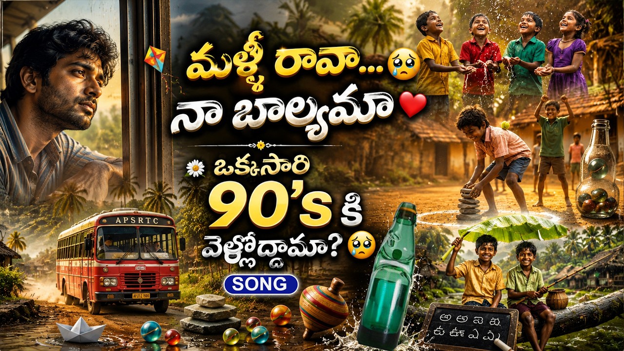 మళ్లీ రావా... నా బాల్యమా | 90's Kids Emotional Telugu Song | Nostalgia Childhood Memories 