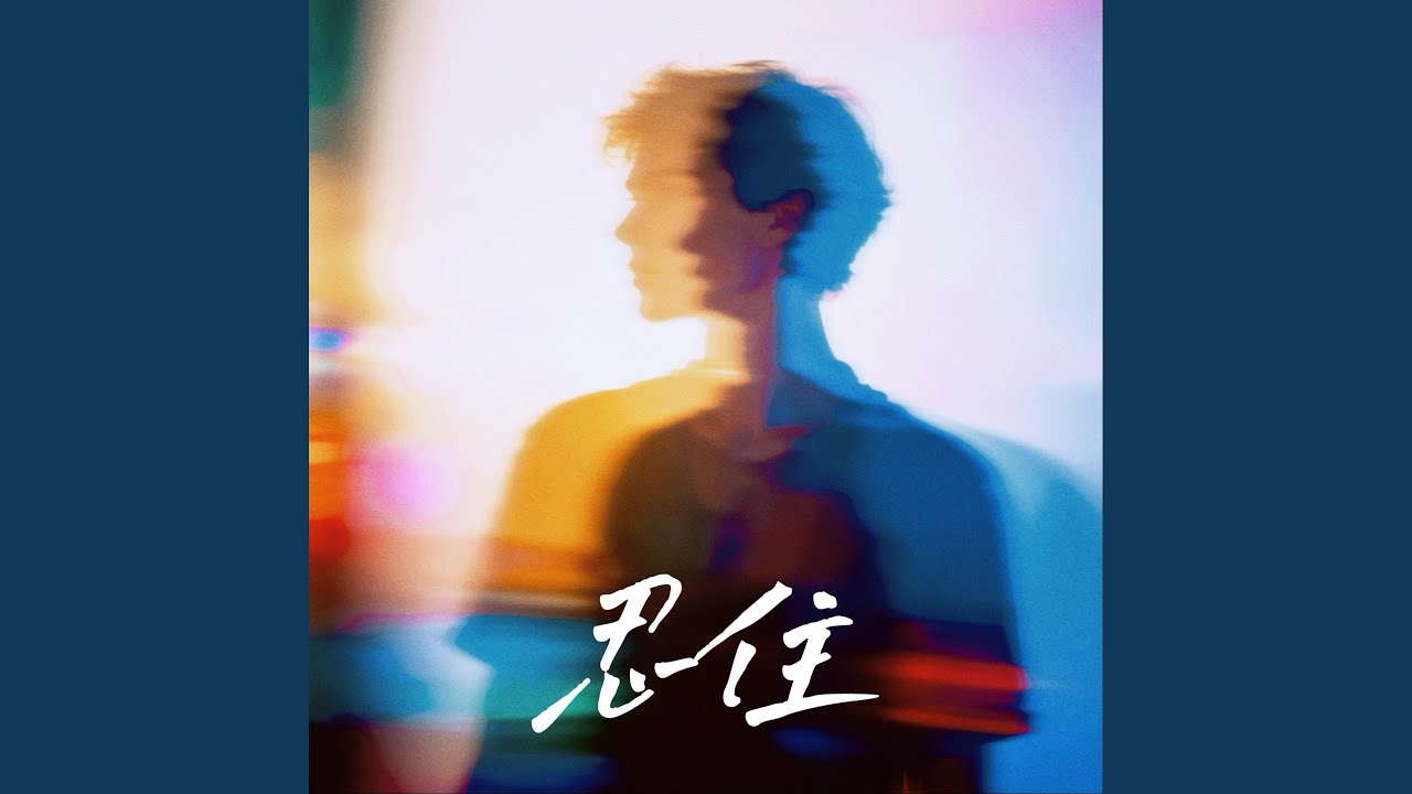 忍住 (我把想念忍住)