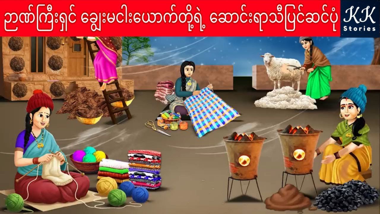 ဉာဏ်ကြီးရှင် ချွေးမငါးယောက်တို့ရဲ့ ဆောင်းရာသီပြင်ဆင်ပုံ... KK Stories Official