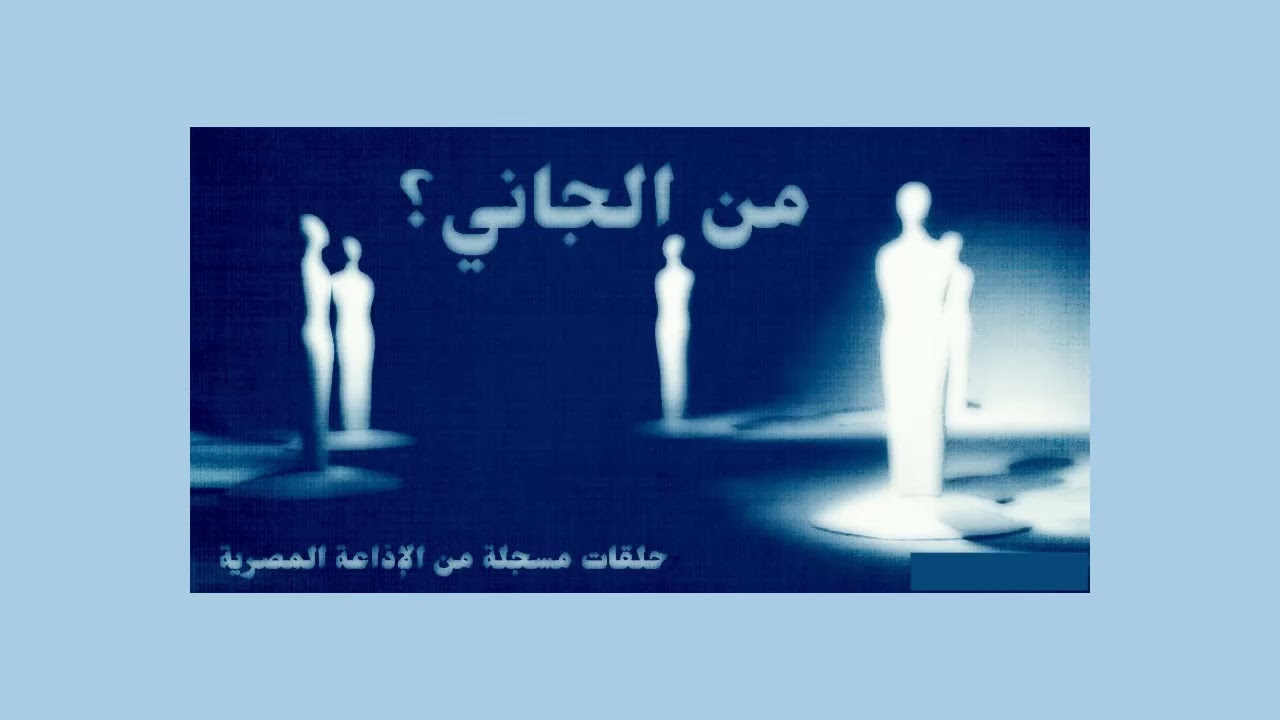 من الجاني؟ الجمعة 04/11/2022 - من الإذاعة المصرية