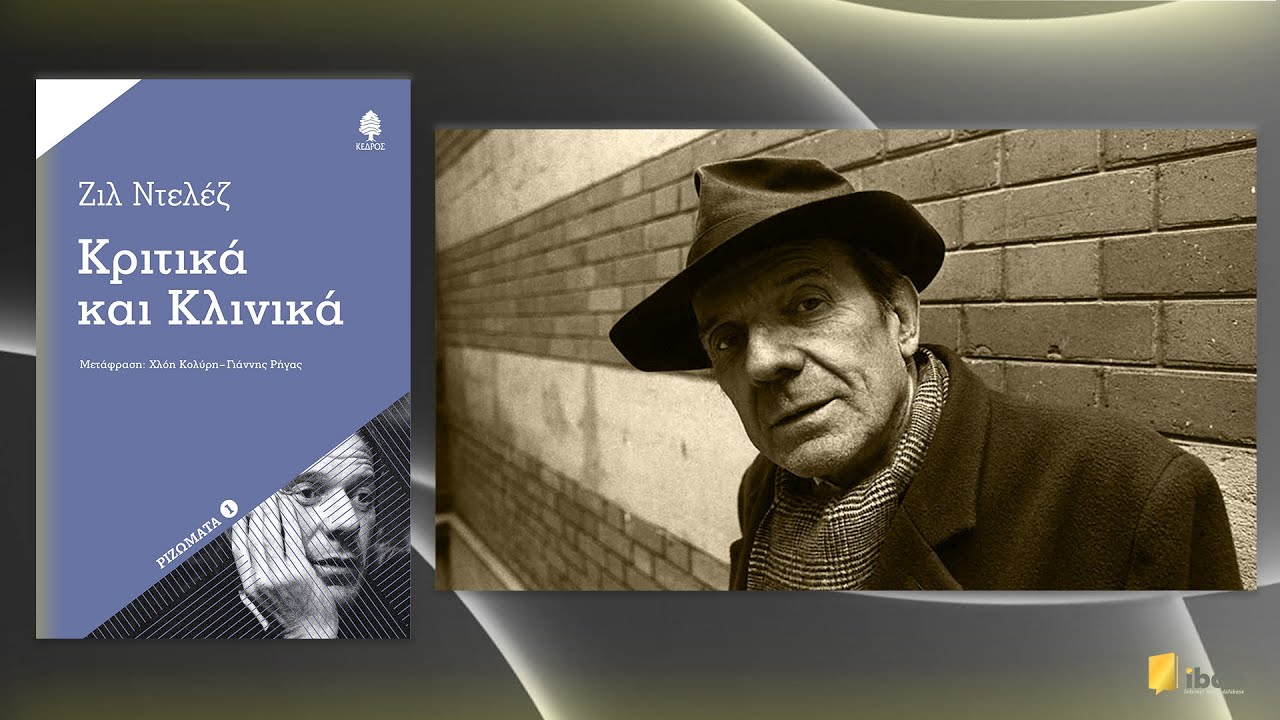 Κριτικά και κλινικά - Ζιλ Ντελέζ - Εκδόσεις Κέδρος