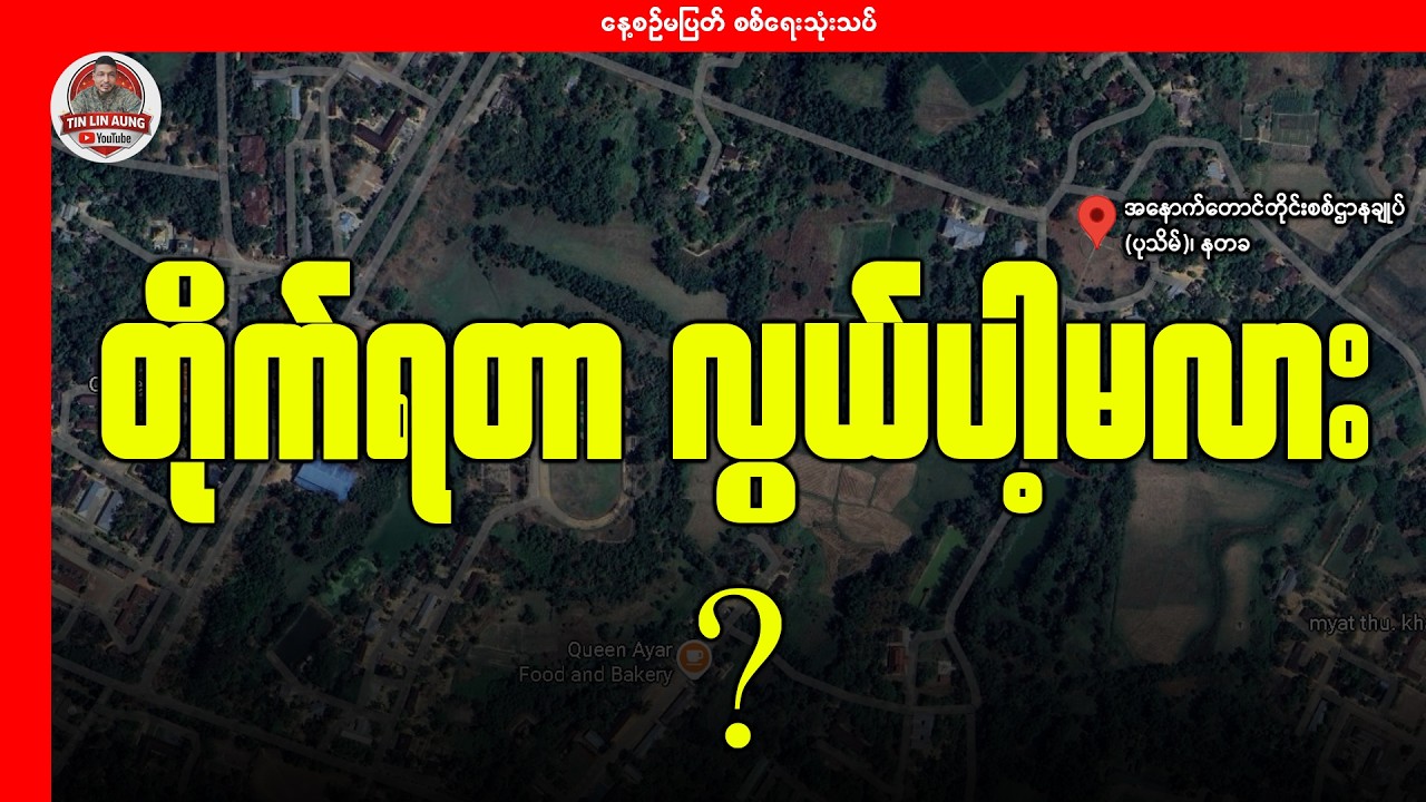 နတခ (ပုသိမ်) တိုက်ရတာ လွယ်ပါ့မလား?