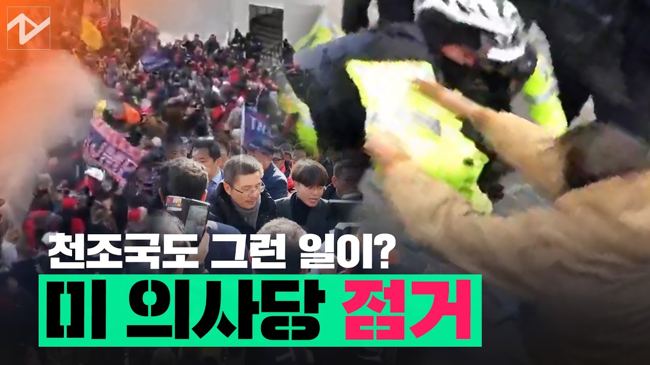 경찰 다치고, 시위대 사망&hellip;&lsquo;트럼프 세력&rsquo; 의사당 점거