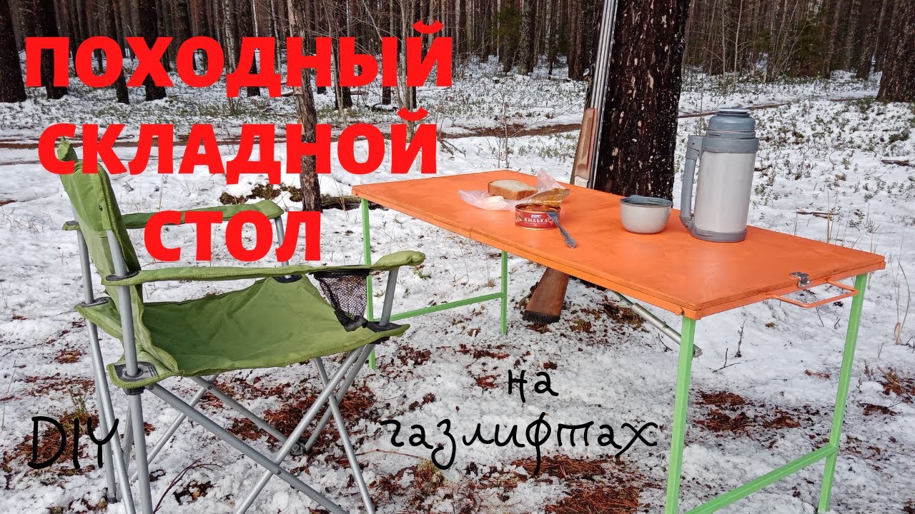 Складной туристический стол на газлифтах своими руками/Folding tourist table homemade