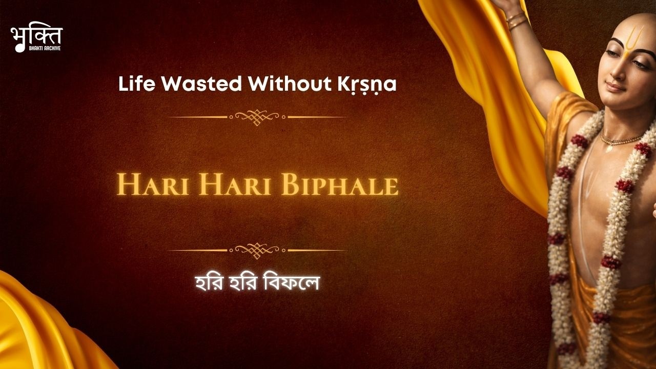 Hari Hari Biphale Janama Gonainu — Narottama Dasa Thakura Bhajan