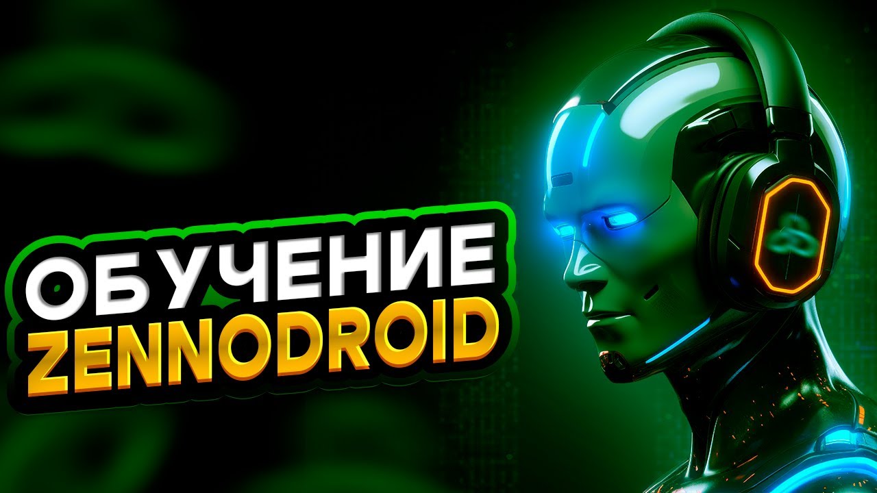 Обучение ZennoDroid (ЗенноДройд): станьте специалистом с нуля
