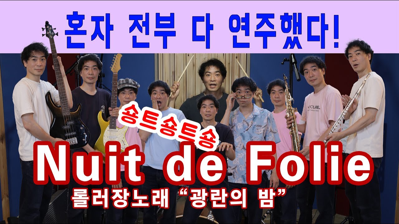 Nuit de folie 뉴테폴리 롤러장노래 1인밴드 밴드녹음 커버연주 , 숑트숑트숑  숑크숑크 유로댄스