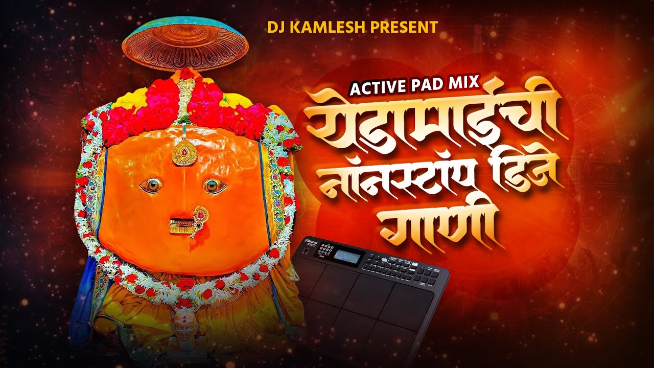 येडामाईची नॉनस्टॉप स्टॉप डीजे गाणी | Yedamai Chi Nonstop Gani | Active Pad Mix Song | Dj Kamlesh
