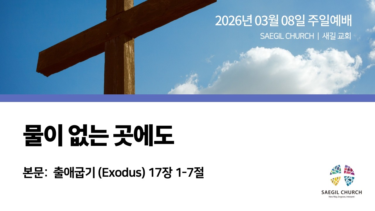 “물이 없는 곳에도” | 출애굽기 (Exodus) 17장 1-7절 | 변용일 목사 | 시드니 새길 교회