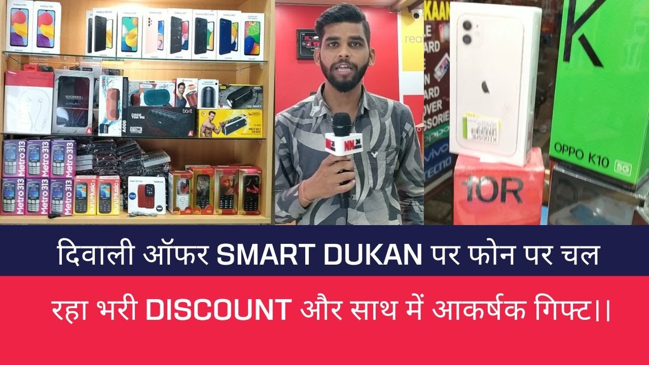 दिवाली ऑफर Smart Dukan पर फोन पर चल रहा भरी discount और साथ में आकर्षक गिफ्ट।। #Smartdukan