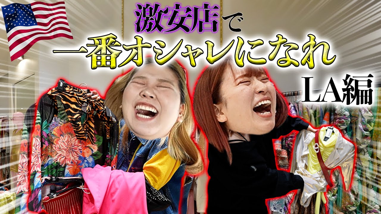 LAの激安商品でコーデ対決したら歴史的コレクション出来上がったwww