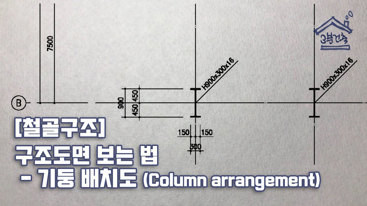 [철골구조] 구조도면 보는 법 _ 기둥 배치도 (Column arrangement)