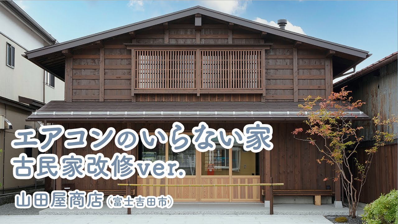 【建物探訪】エアコンのいらない家・古民家改修ver.／山田屋商店（山梨県富士吉田市）