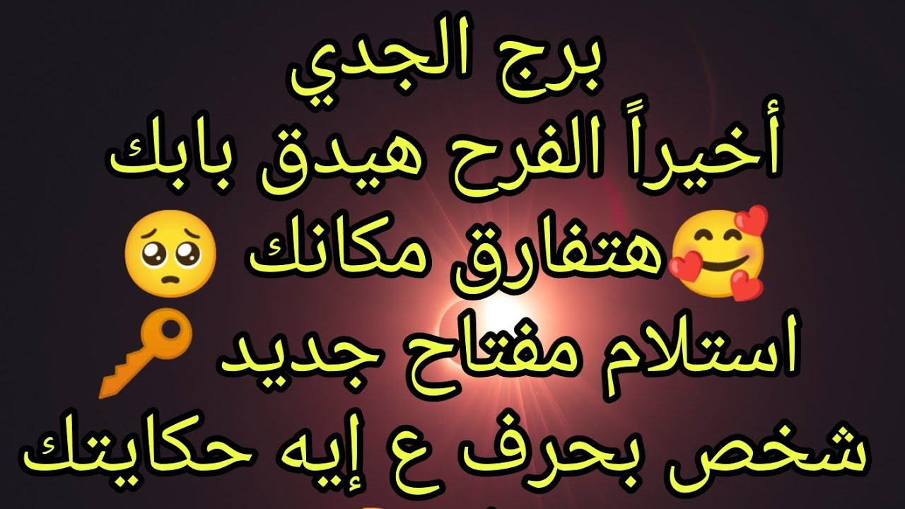 توقعات برج الجدي أخيراً الفرح هيدق بابك 🥰 هتفارق مكانك 🥺 استلام مفتاح جديد 🔑 صلح هيرد اعتبارك 👌🏿