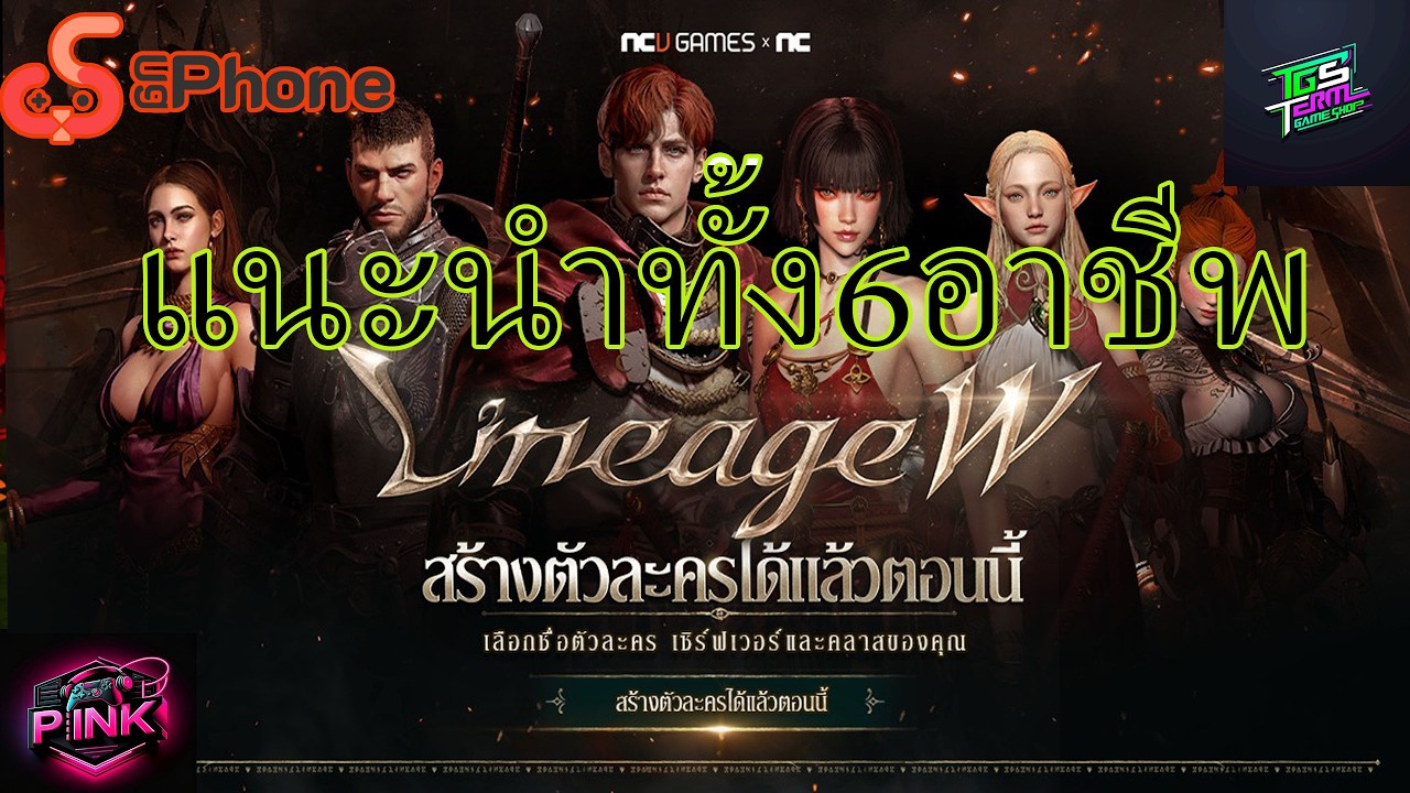 lineage w แนะนำคลาสทั้ง6อาชีพ วิธีสร้างชื้อเลือกเชิฟเลือกตัวระคร