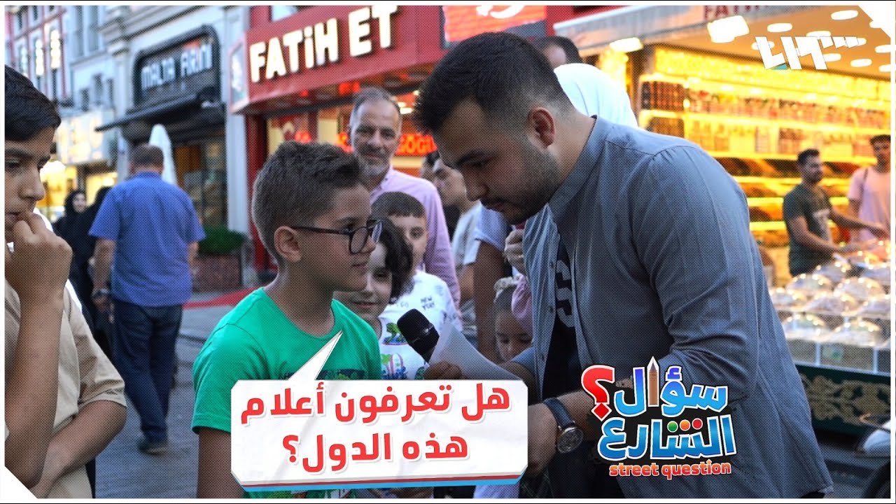 هل تعرفون أعلام هذه الدول؟ | سؤال الشارع