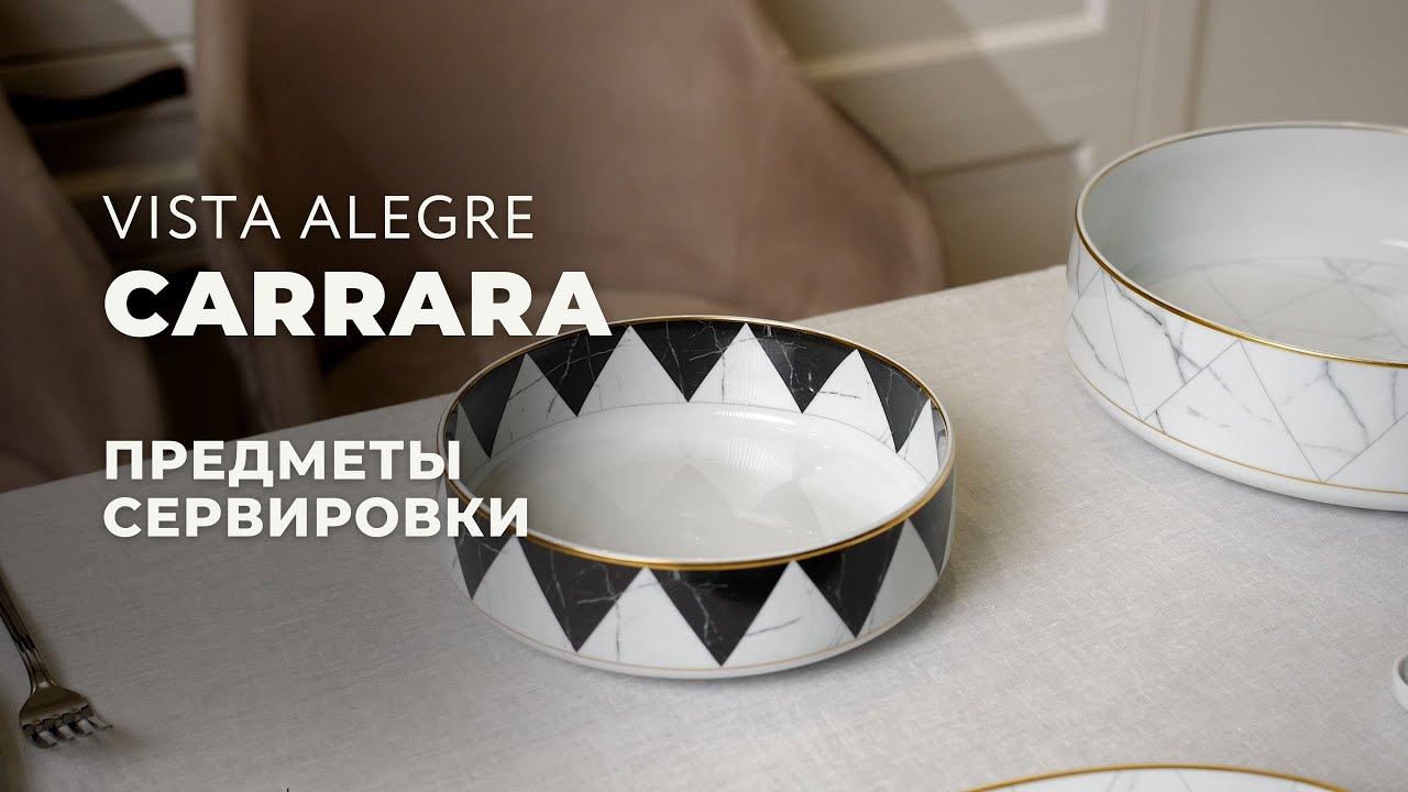CARRARA от Vista Alegre / Предметы сервировки и арт-объекты в стиле Ар-Деко